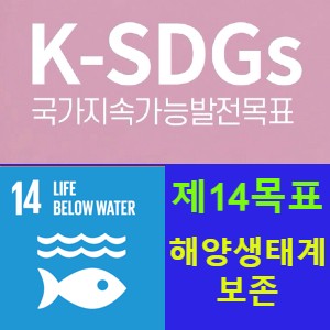 지속가능발전목표 14(SDGs 14) 대양, 바다, 해양자원의 보전과 지속가능한 이용