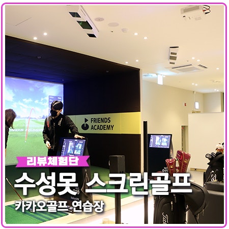 수성못 스크린골프 카카오 골프 연습장 오픈 수성못 스크린골프 카카오 골프 연습장 오픈