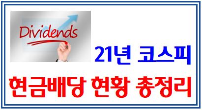 2021년 코스피 현금배당 결과 : 연속배당, 시가배당률, 배당성향, 주가등락률