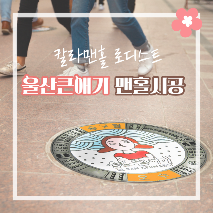  이렇게 이쁜 맨홀 보셨나요?? 울산큰애기 칼라 맨홀 시공사례