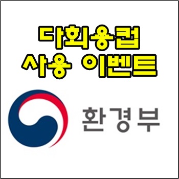 환경부 오늘까지 다회용컵 사용 인증 이벤트 환경부 오늘까지 다회용컵 사용 인증 이벤트