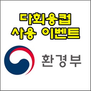 환경부 오늘까지 다회용컵 사용 인증 이벤트