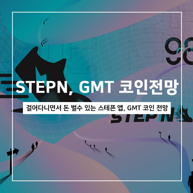 걸어다니면서 돈 벌수 있는 스테픈 STEPN 앱, GMT코인 전망