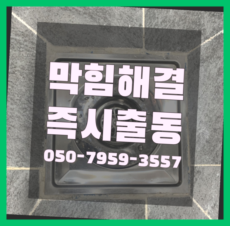  샤워수전 ?변기,하수구,씽크대막힘 빠른 출장 좋은선택입니다