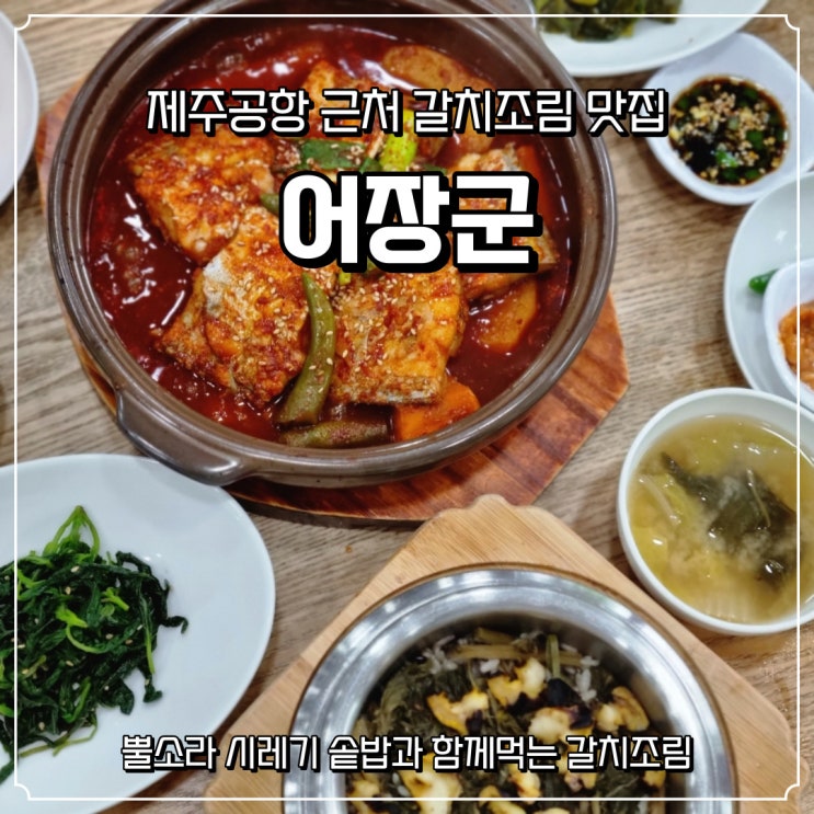  [어장군] 제주공항근처 갈치조림 맛집 feat.뿔소라시레기 솥밥