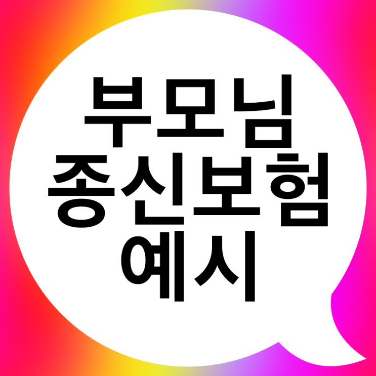  부모님 종신보험 70대도 가능할까요?