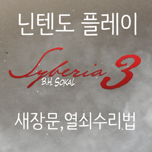  syberia3 사이베리아3 플레이2 공략, 새장문.열쇠수리법