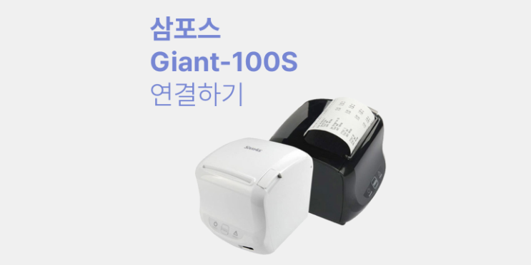  주방용 프린터 삼포스 Giant-100 연결하기