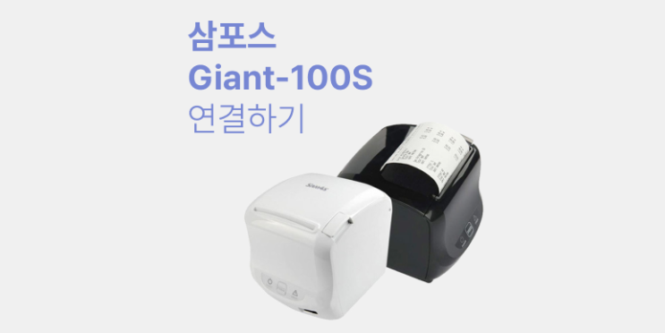 주방용 프린터 삼포스 Giant-100 연결하기