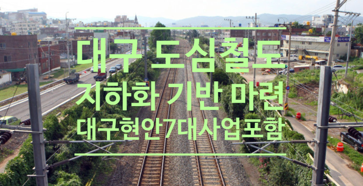  대구 도심 철도 지하화 기반 마련...尹국정과제에 대구 현안 7대 사업 포함