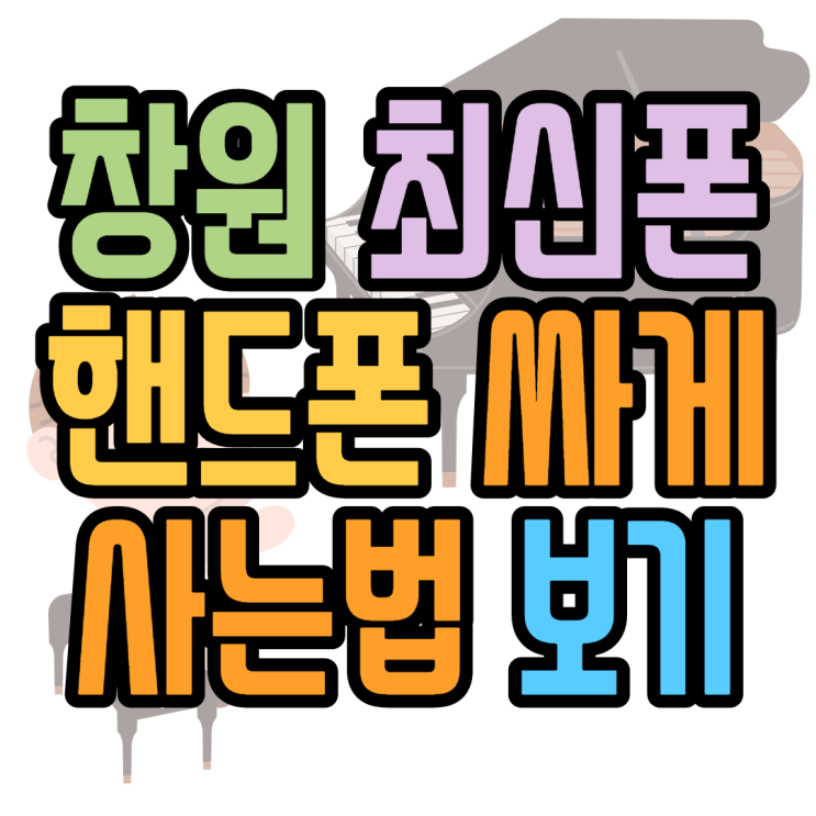창원 핸드폰싸게사는법 최신폰 맞춰보기 창원 핸드폰싸게사는법 최신폰 맞춰보기