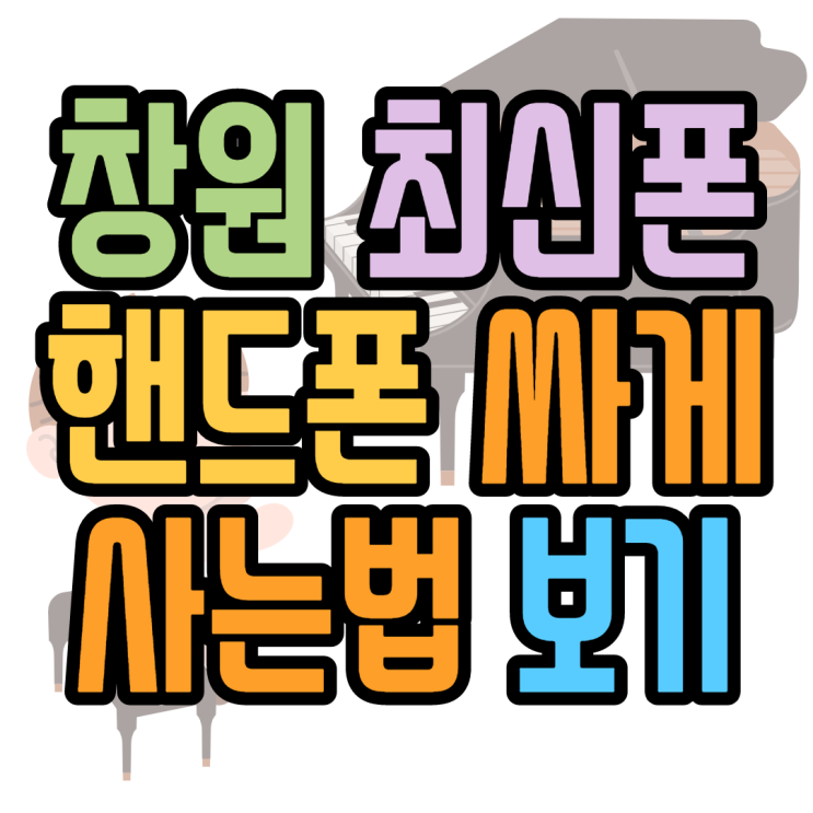 창원 핸드폰싸게사는법 최신폰 맞춰보기