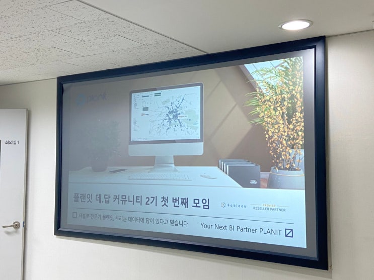  [플랜잇] 태블로 데.답 커뮤니티 2기 첫 번째 모임 후기