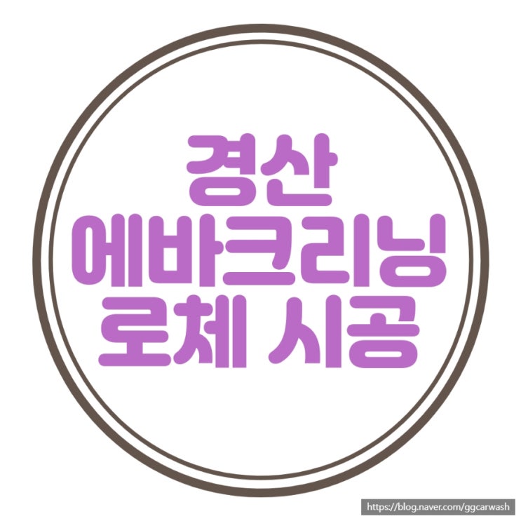  로체 경산에바크리닝 공감카워시