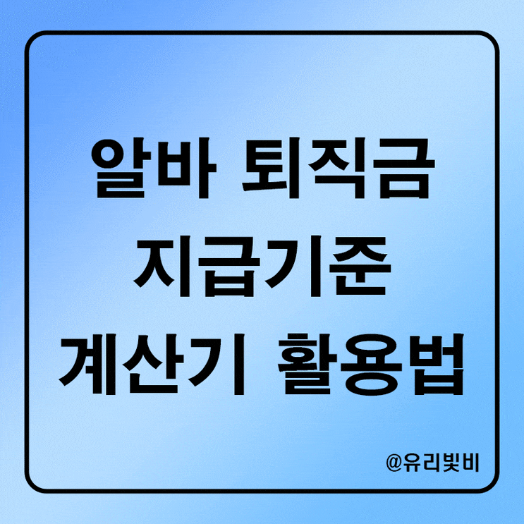  알바 퇴직금 지급기준과 계산법, 알바퇴직금계산기 활용방법 총정리