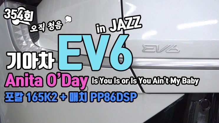  EV6 카오디오 심플한 업그레이드! 프런트 스피커와 DSP만 추가
