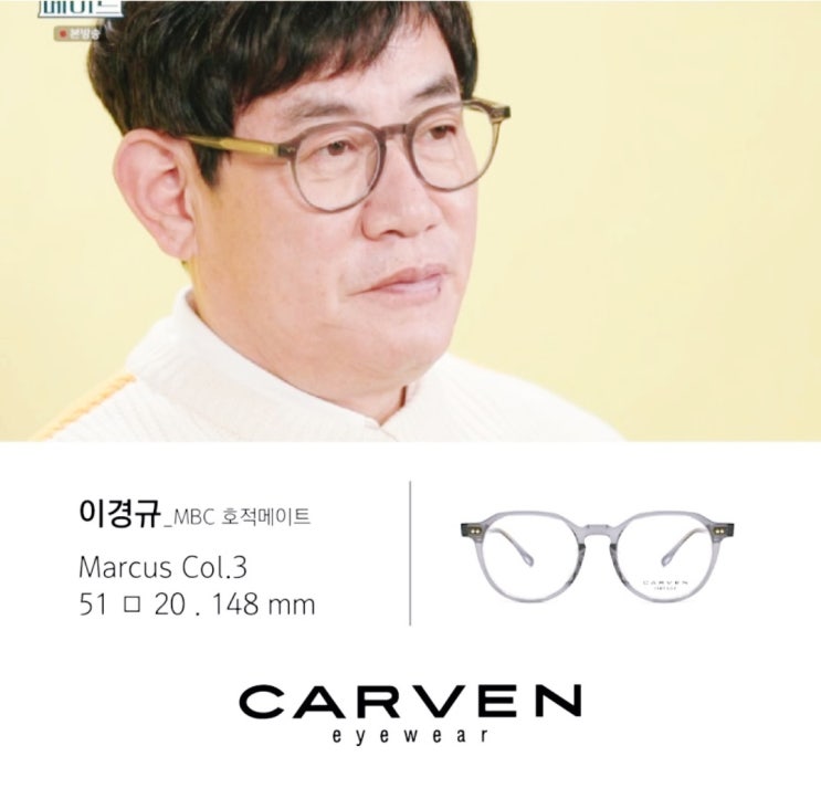  이경규 안경  까르뱅  뿔테안경  마르커스 MARCUS , 해맑은안경 안산안경