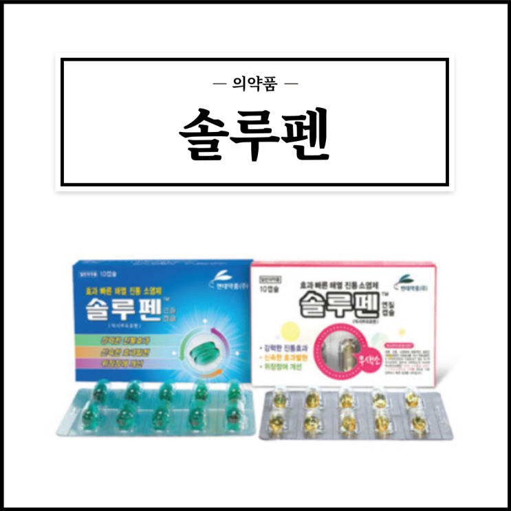  솔루펜, 효능효과/복용법/부작용/주의사항 등 간단정리
