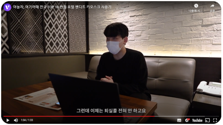  VENDIT 키오스크, 전국 TOP 10 호텔 모텔들이 사용하는 이유
