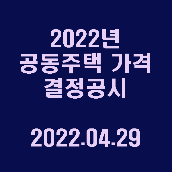 2022년 공동주택 가격 결정공시 / 2022.04.29