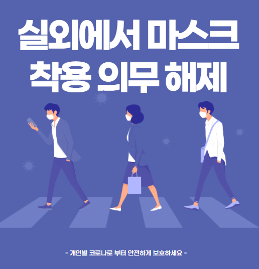 실외 마스크 착용 의무 해제 5월2일부터.. 실외 마스크 착용 의무 해제 5월2일부터..