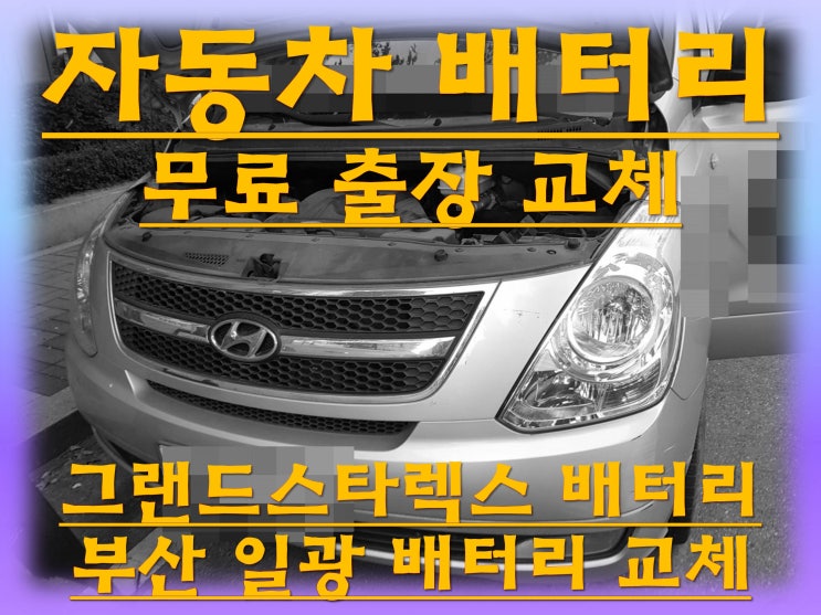  일광배터리 그랜드스타렉스밧데리 무료출장교체_로케트 GB90R