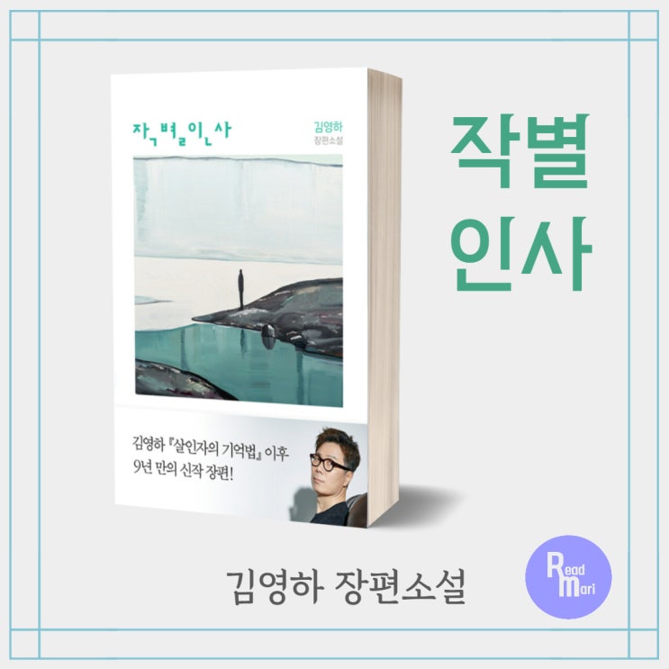 작별 인사 / 김영하 신작 장편소설 / 한국 SF소설
