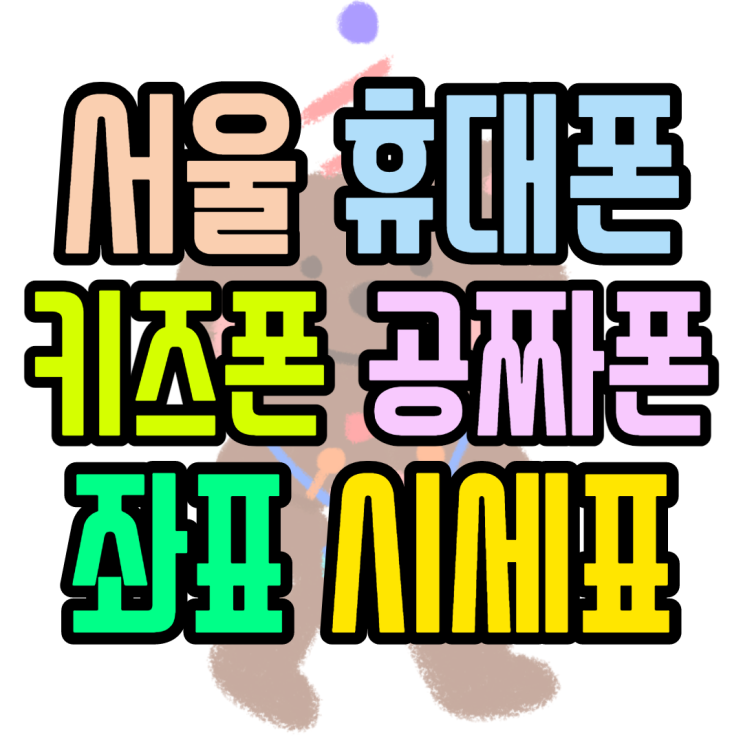 서울휴대폰성지 시세표를 파헤치다 서울휴대폰성지 시세표를 파헤치다