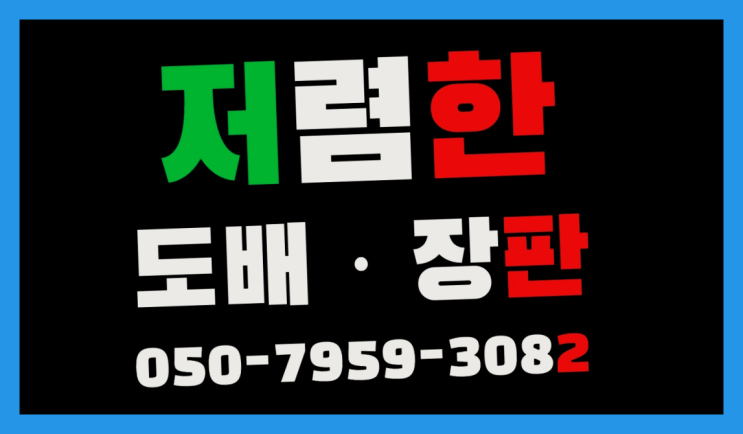  18평도배장판비용 ? 저렴한 도배·장판 시공문의 정답이죠