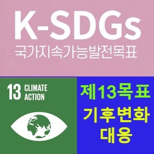 지속가능발전목표 13(SDGs 13) 기후변화에 맞서는 긴급 대응