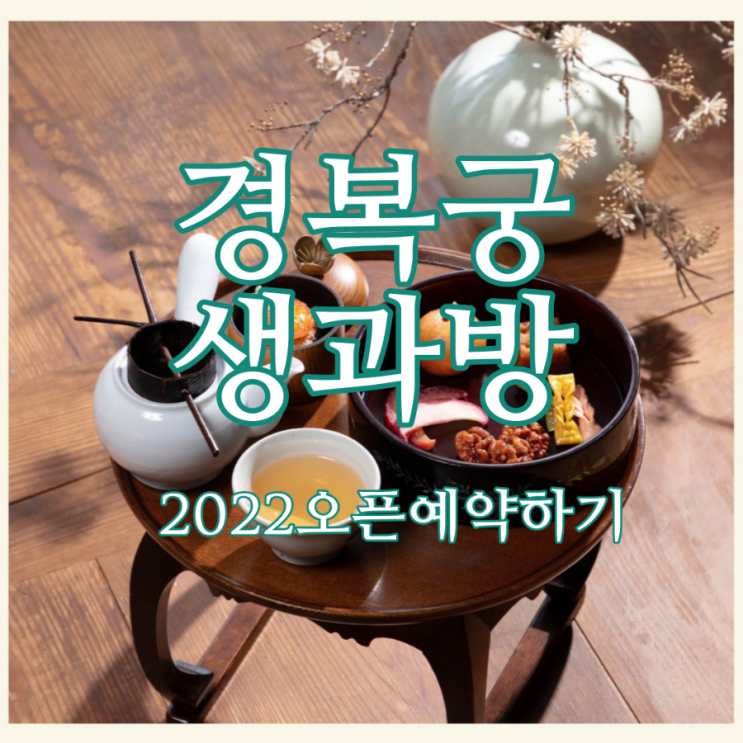 2022 경복궁 생과방 전석 매진 (다음예약기간, 인터파크예매 방법, 메뉴와가격)