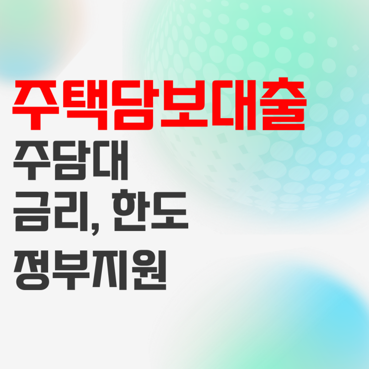 주담보대출 주담대 대출 금리 한도 기준 정리 주담보대출 주담대 대출 금리 한도 기준 정리