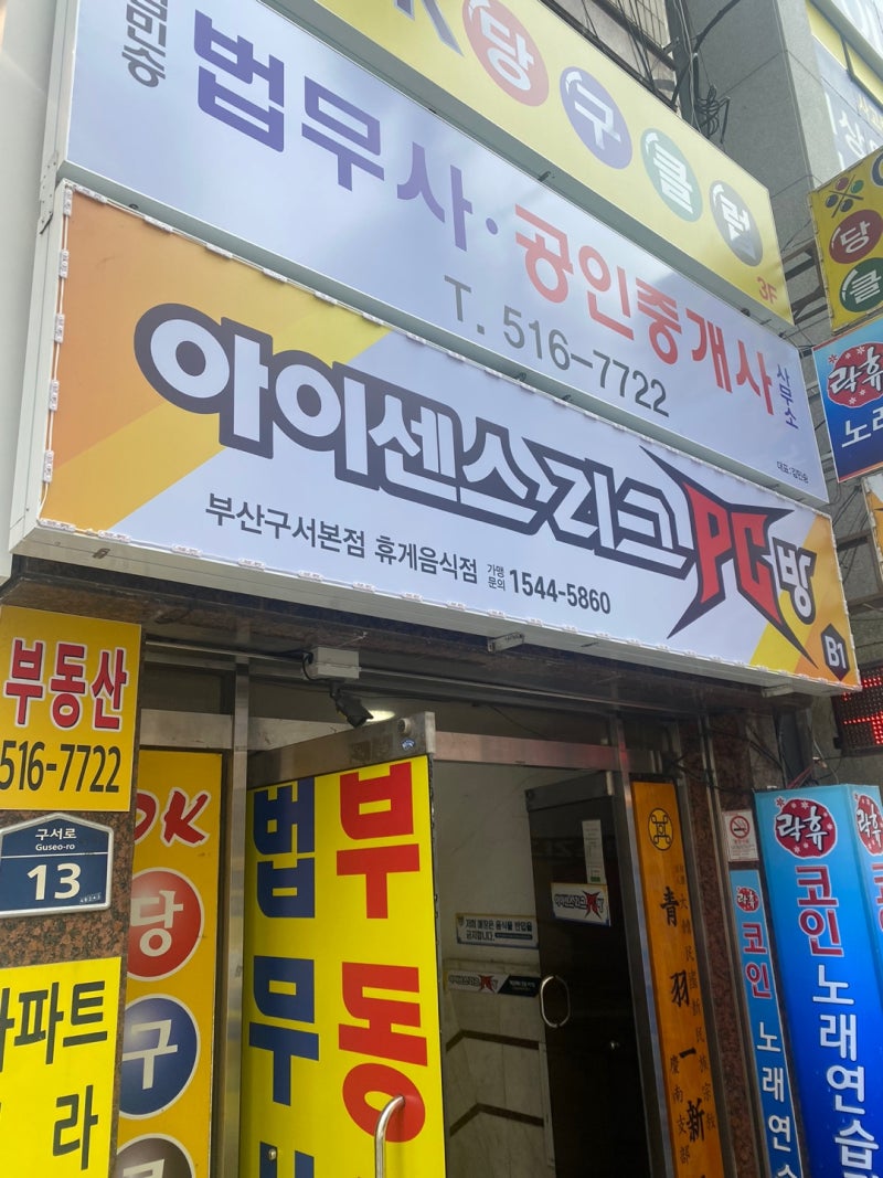 부산 구서동 피시방 성능 좋은 아이센스 리그 Pc방 : 네이버 블로그