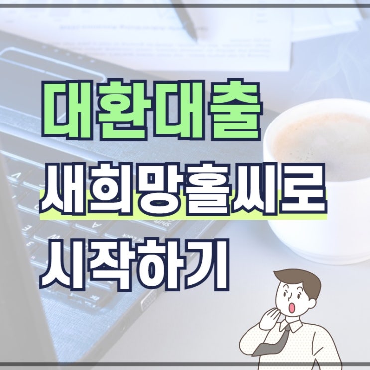  새희망홀씨 대출 은행부터 시작하자