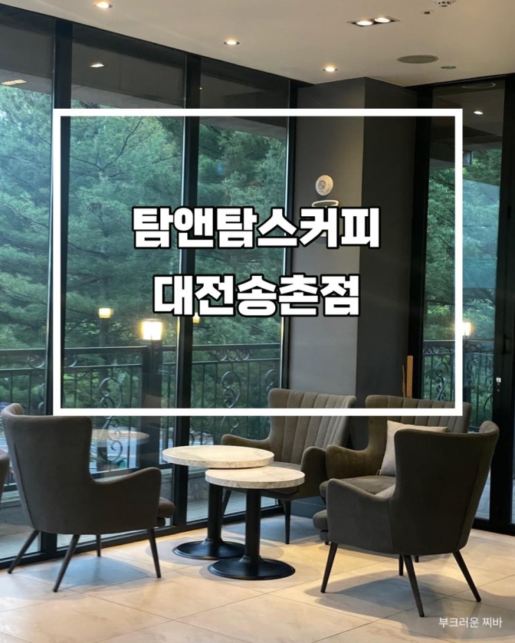  대전 송촌동 카페 탐앤탐스커피 대전송촌점 다녀왔음