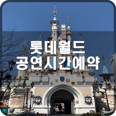  롯데월드 어플에서 오늘의파크 공연시간 일정 예약 하는 법