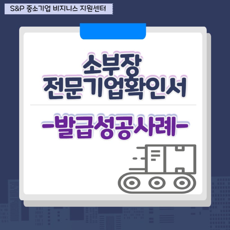  [성공사례] 소부장 전문기업 확인서 발급성공!