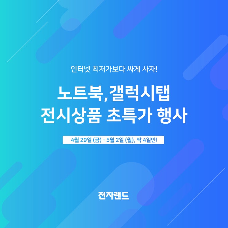  [전자랜드] 4월29일 ~ 5월 2일 딱, 4일만! IT 소물 전시소진행사!