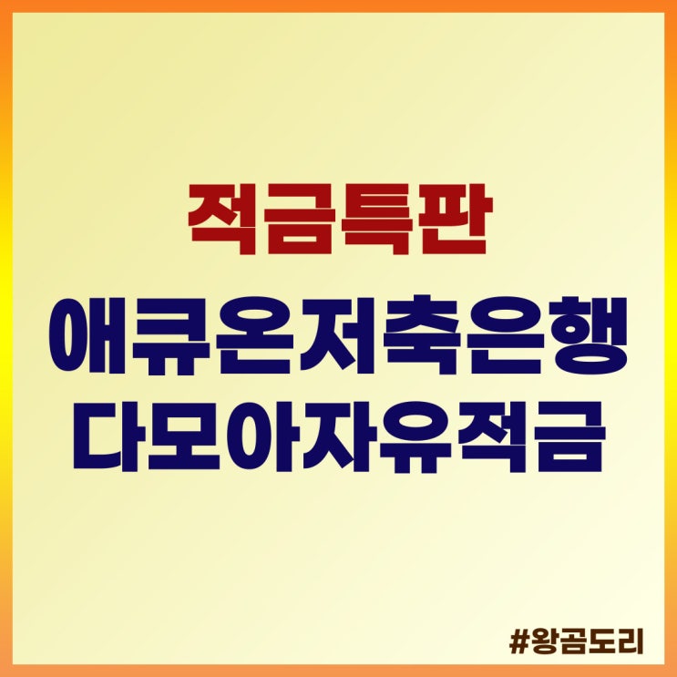 적금 특판, 애큐온저축은행 애큐온다모아자유적금 상품정보 및 예상이자