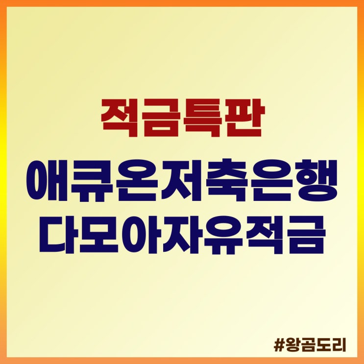 적금 특판, 애큐온저축은행 애큐온다모아자유적금 상품정보 및 예상이자