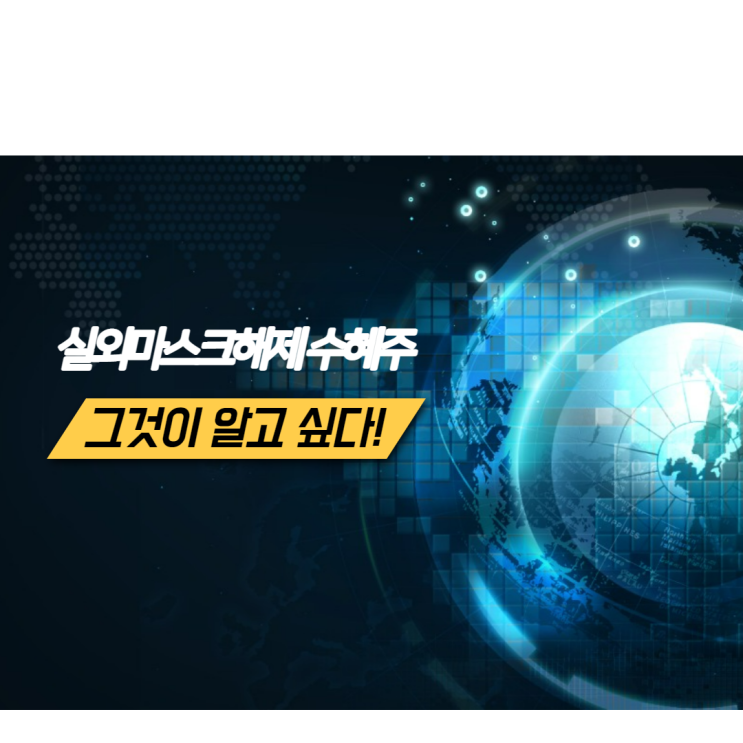  5월2일 실외마스크해제수혜주 색조화장품 관련주 알아보기