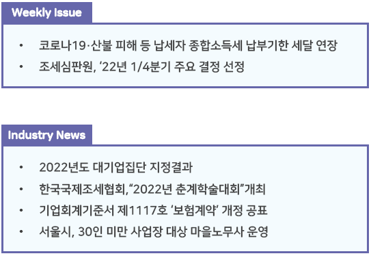  조세통람 주간 브리핑 - 2022년 4월 4주