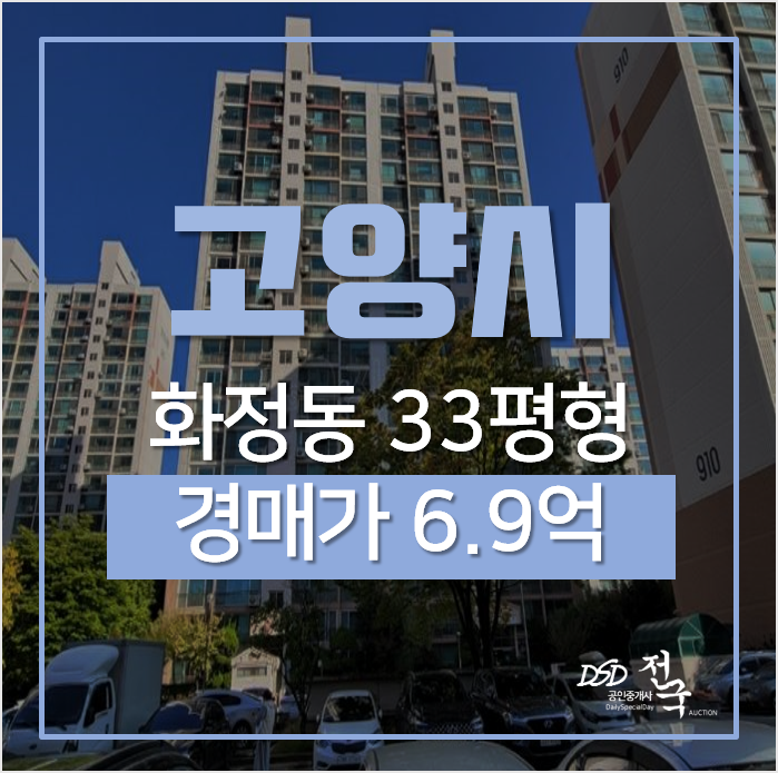 고양시아파트경매, 덕양구 화정동 별빛마을9단지 화정역 아파트 33평형 고양시아파트경매, 덕양구 화정동 별빛마을9단지 화정역 아파트 33평형
