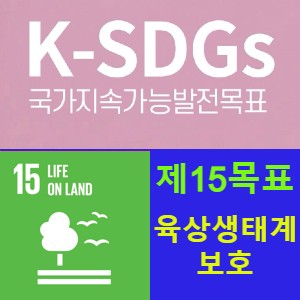 지속가능발전목표15 (SDGs 15) 육상생태계의 지속가능한 보호, 복원, 증진