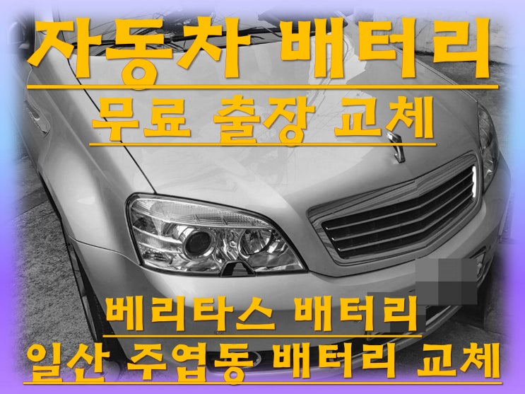  주엽동배터리 베리타스밧데리 무료출장교체_로케트 GB59042
