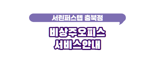 “서린퍼스텝 충북점” 비상주오피스 서비스 안내