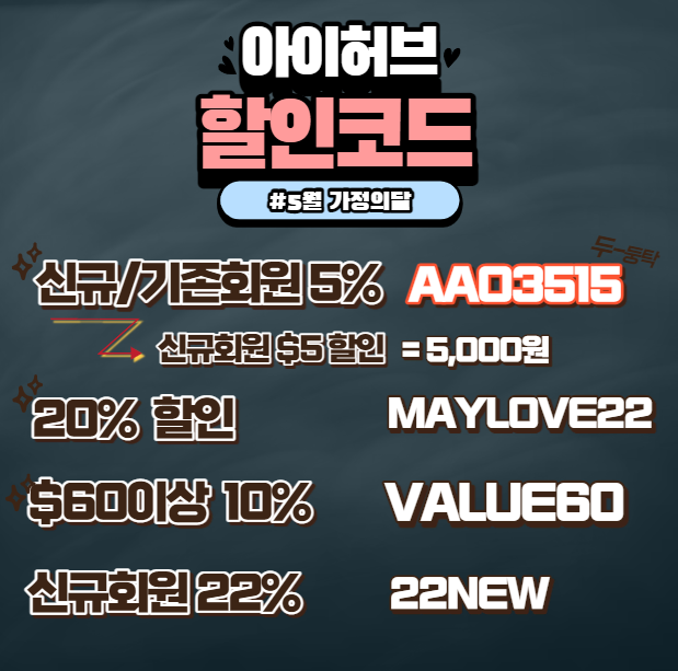  아이허브 5월 할인코드 MAYLOVE22