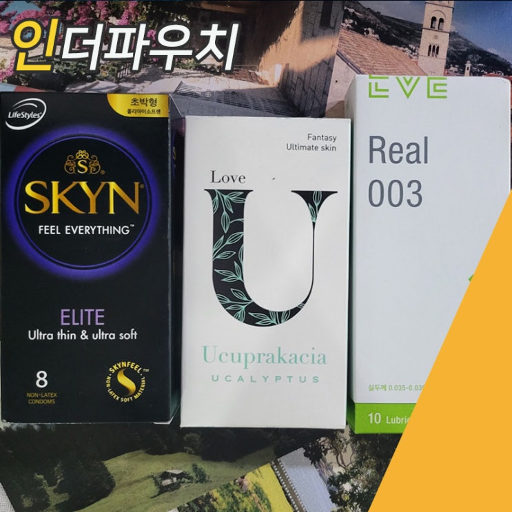  남녀 피임을 위한 커플용품 콘돔 비교 리뷰