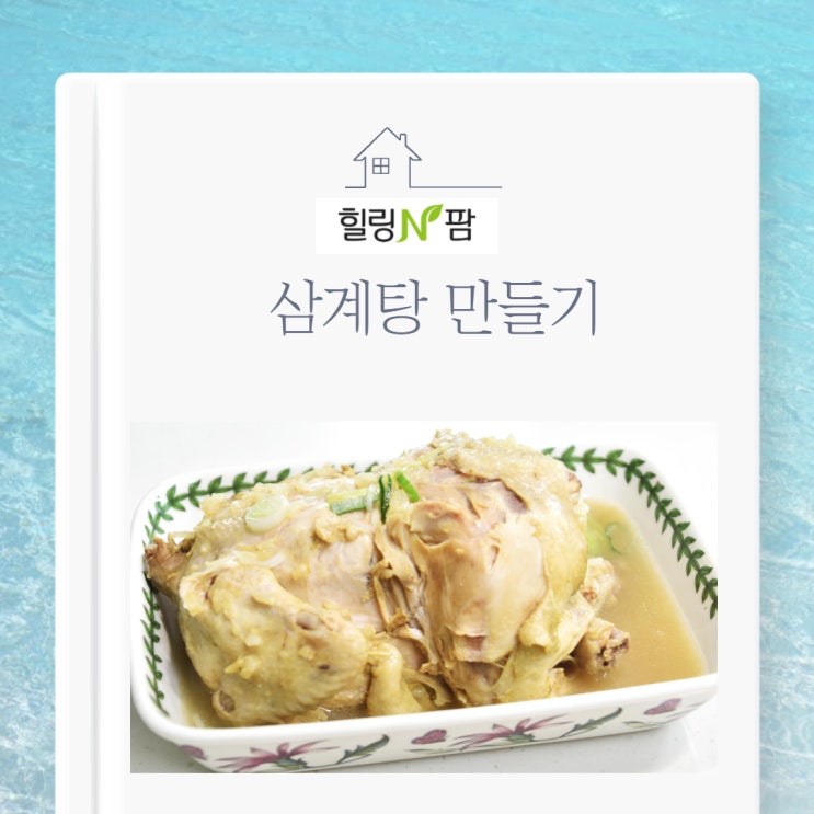  [삼계탕재료]가고파힐링푸드 상황버섯 삼계탕키트로 간편하게 삼계탕을 만들어보자!
