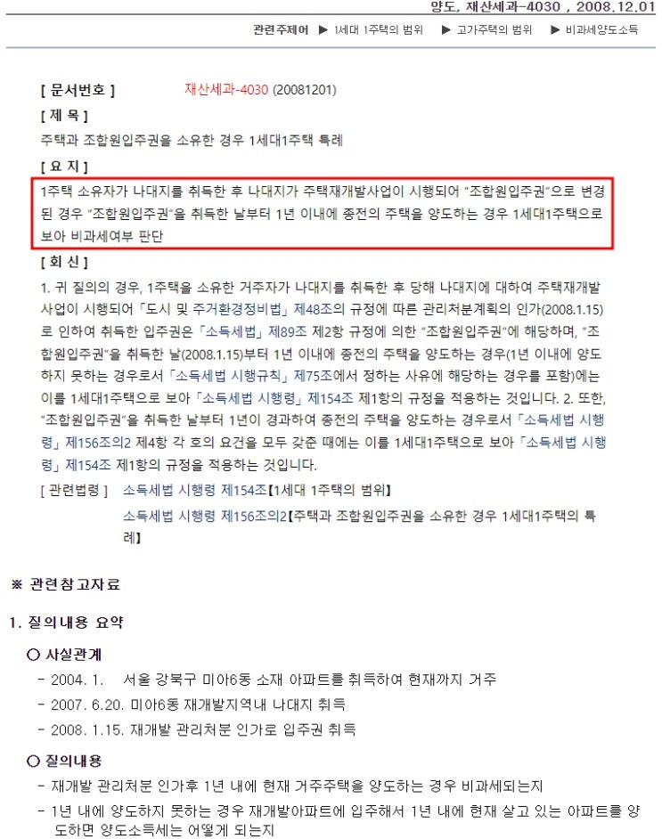 (양도소득세) 주택과 입주권 보유 시 주택 비과세 요건(소득세법 시행령 제156조의2 제3항 3탄)(토지 또는 상가가 입주권으로 전환된 경우) (양도소득세) 주택과 입주권 보유 시 주택 비과세 요건(소득세법 시행령 제156조의2 제3항 3탄)(토지 또는 상가가 입주권으로 전환된 경우)